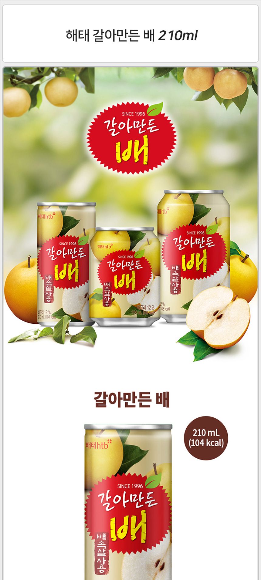 갈아만든 배 210mlx30캔 배음료 배드링크 배주스 과일음료 과일주스 과일드링크 캠핑음료 캔음료 배캔음료 갈아만든배