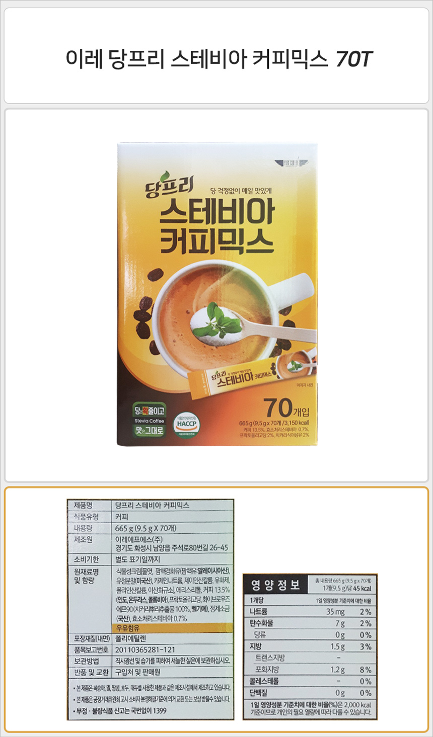 이레 당프리 스테비아 커피믹스 70Tx1개 커피믹스 믹스커피 인스턴트커피 인스턴트커피믹스 인스턴트믹스커피 커피 스틱커피 스틱커피믹스 커피음료 커피스틱