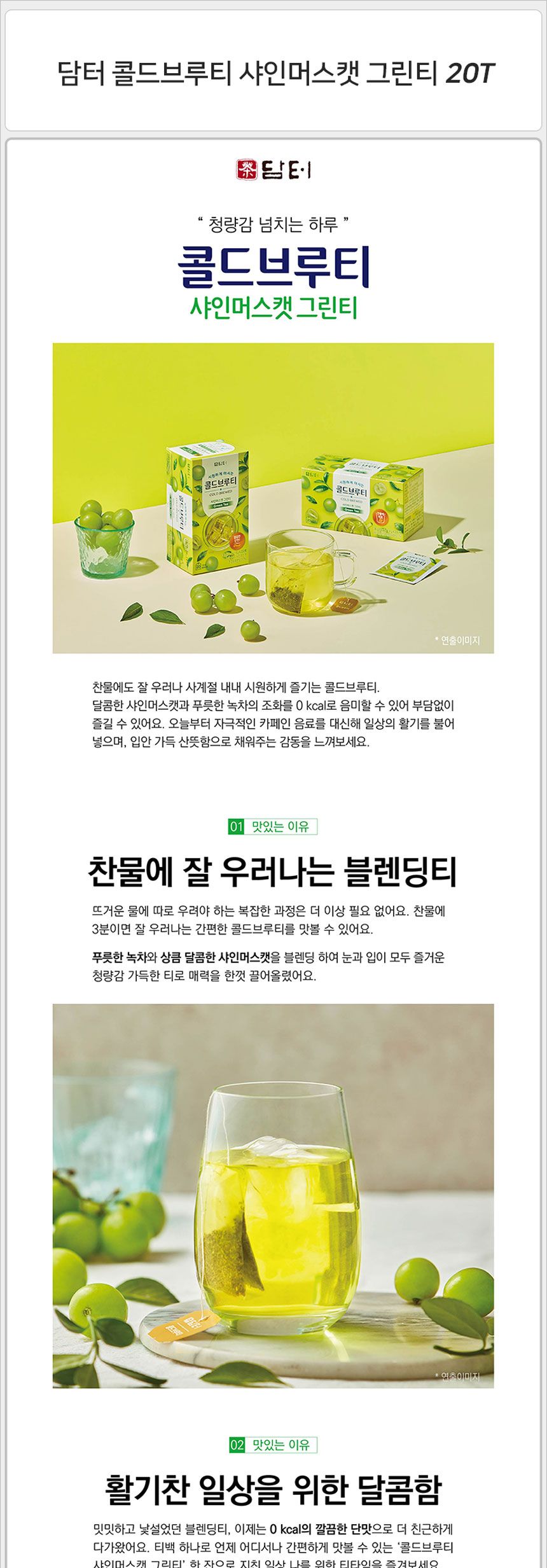 담터 콜드브루티 샤인머스캣 그린티 20T 샤인머스캣그린티 샤인머스캣녹차 녹차 그린티 콜드브루티 티백차 티백샤인머스캣그린티 티백샤인머스캣녹차 콜드브루샤인머스캣그린티 콜드브루샤인머스캣녹차