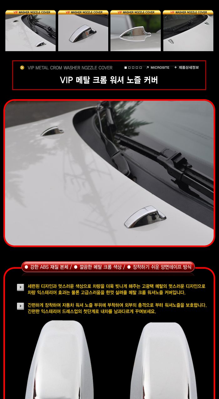 메탈크롬 워셔 노즐커버 노즐커버 차량노즐커버 자동차노즐커버 승용차노즐커버 워셔노즐커버 메탈노즐커버 크롬노즐커버 워셔카바 워셔덮개 워셔용품