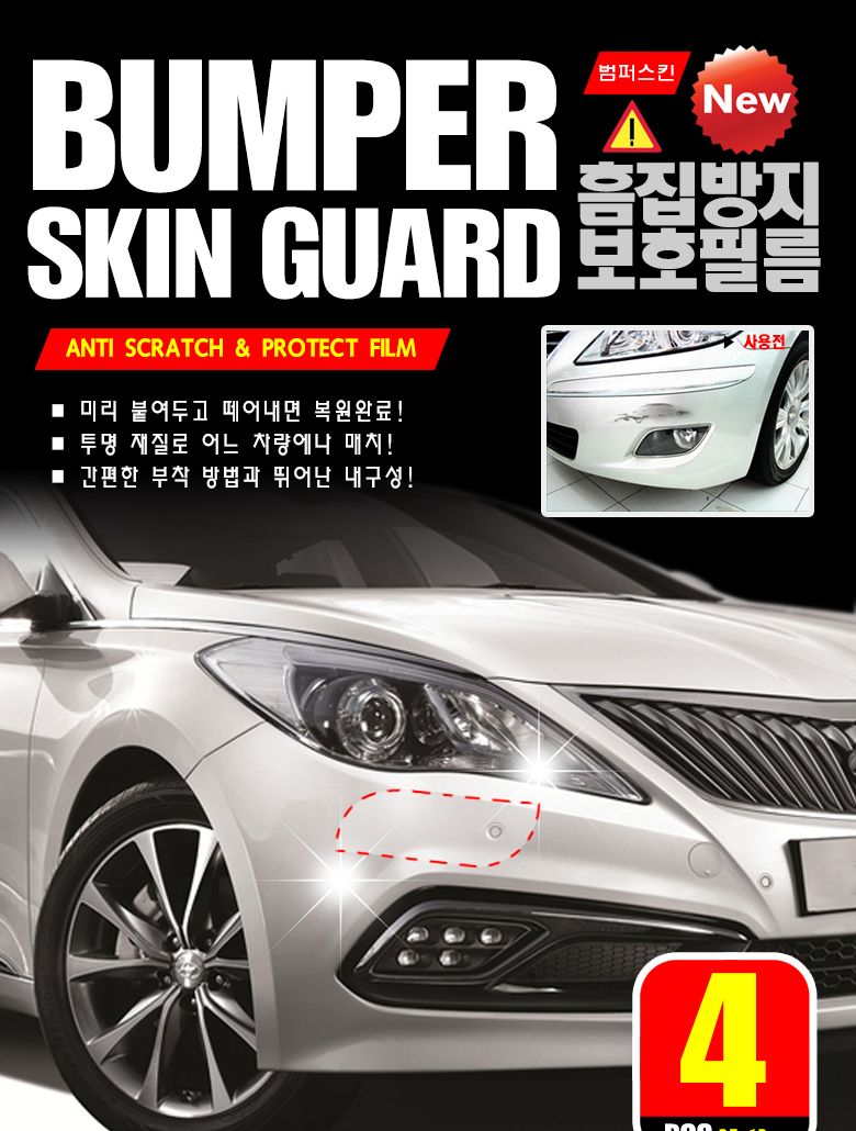 범퍼스킨가드 범퍼필름 차량범퍼필름 자동차범퍼필름 범퍼가드필름 차량범퍼가드필름 자동차범퍼가드필름 범퍼스킨가드 차량보호필름 자동차보호필름 차량필름