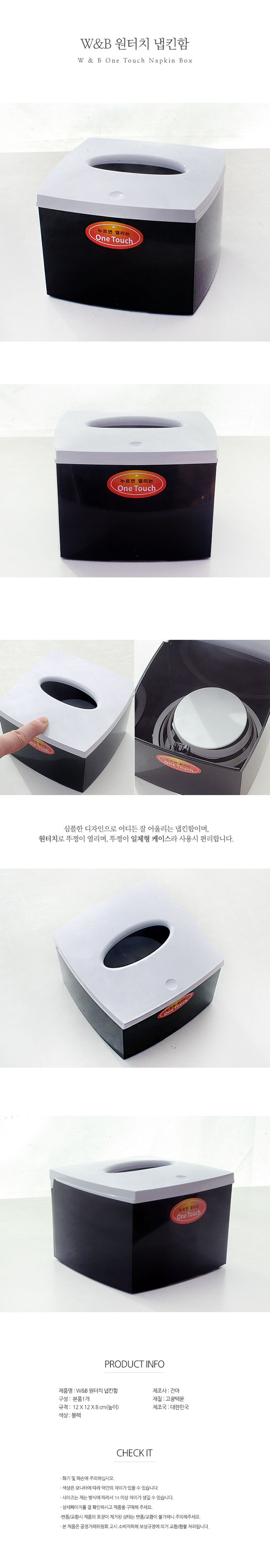 WB원터치냅킨함 냅킨꽂이 냅킨함 냅킨케이스 냅킨정리통 냅킨통 냅킨보관통 냅킨정리함 냅킨보관함 네프킨케이스 네프킨꽂이 냅킨보관케이스