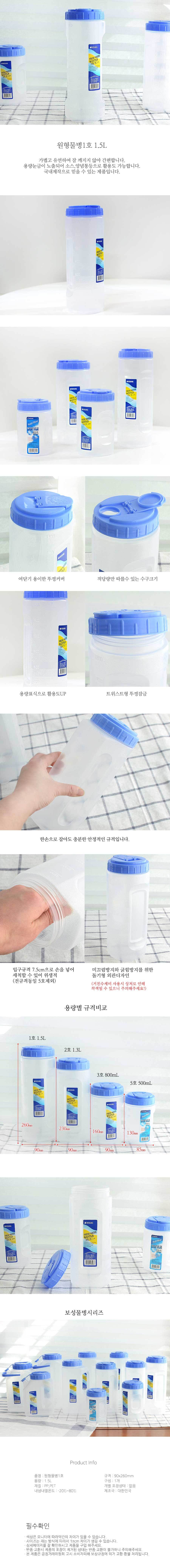 원형물병1호 1.5L 물병 물통 가정용물병 가정용물통 냉장고물통 냉장고물병 휴대용물통 주스통 주스병 음료병