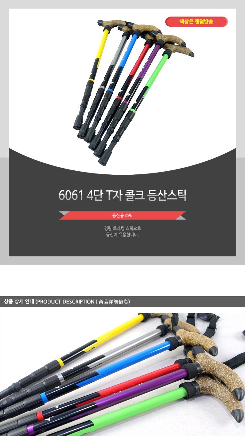 6061 4단 T자 콜크 등산스틱 스틱 등산스틱 등산용스틱 T스틱 T자스틱 T형스틱 등산용T자스틱 등산장비 등산용T스틱 등산용막대기