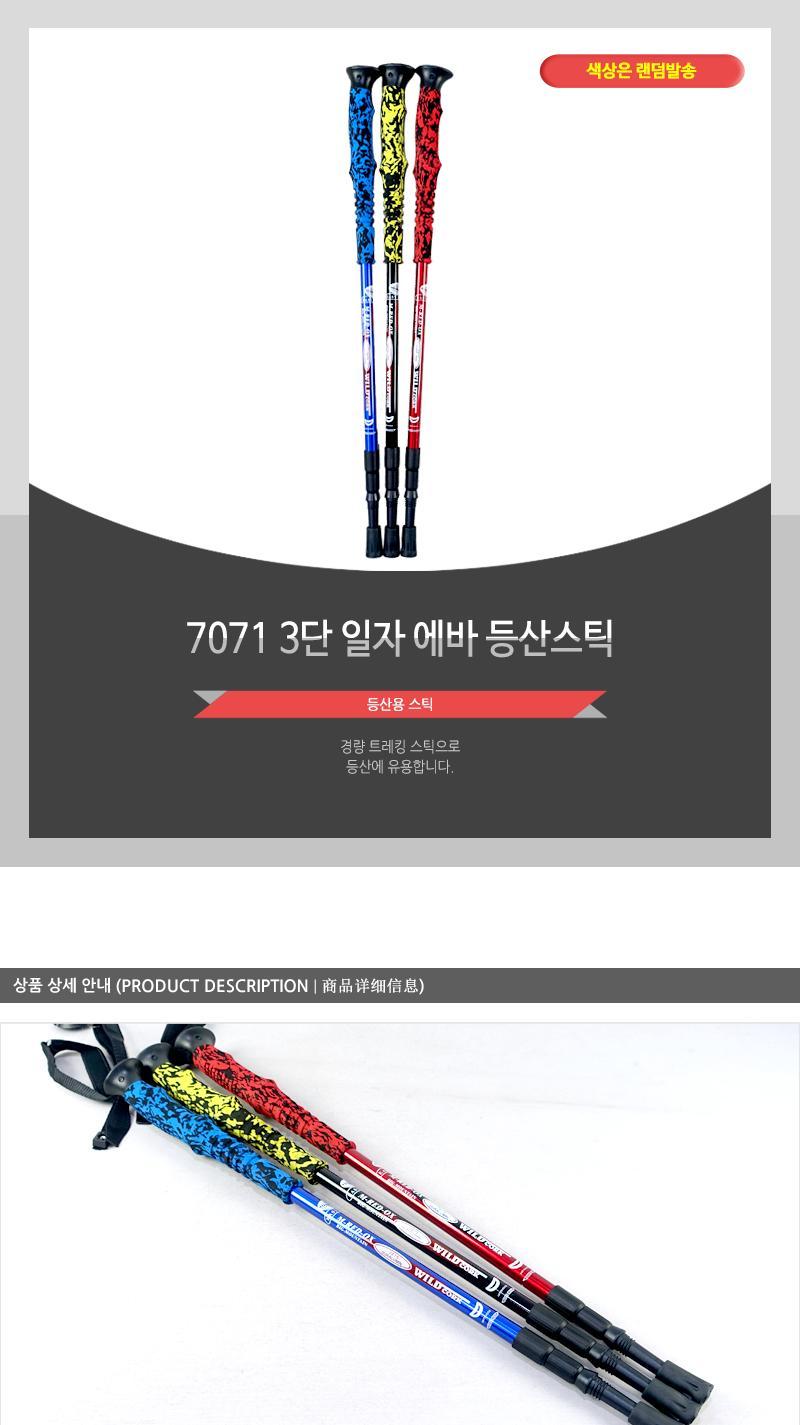 7071 3단 일자 에바 등산스틱 스틱 등산스틱 등산용스틱 일자스틱 일자형스틱 등산용일자스틱 등산장비 등산지팡이 등산용막대기 등산용지팡이