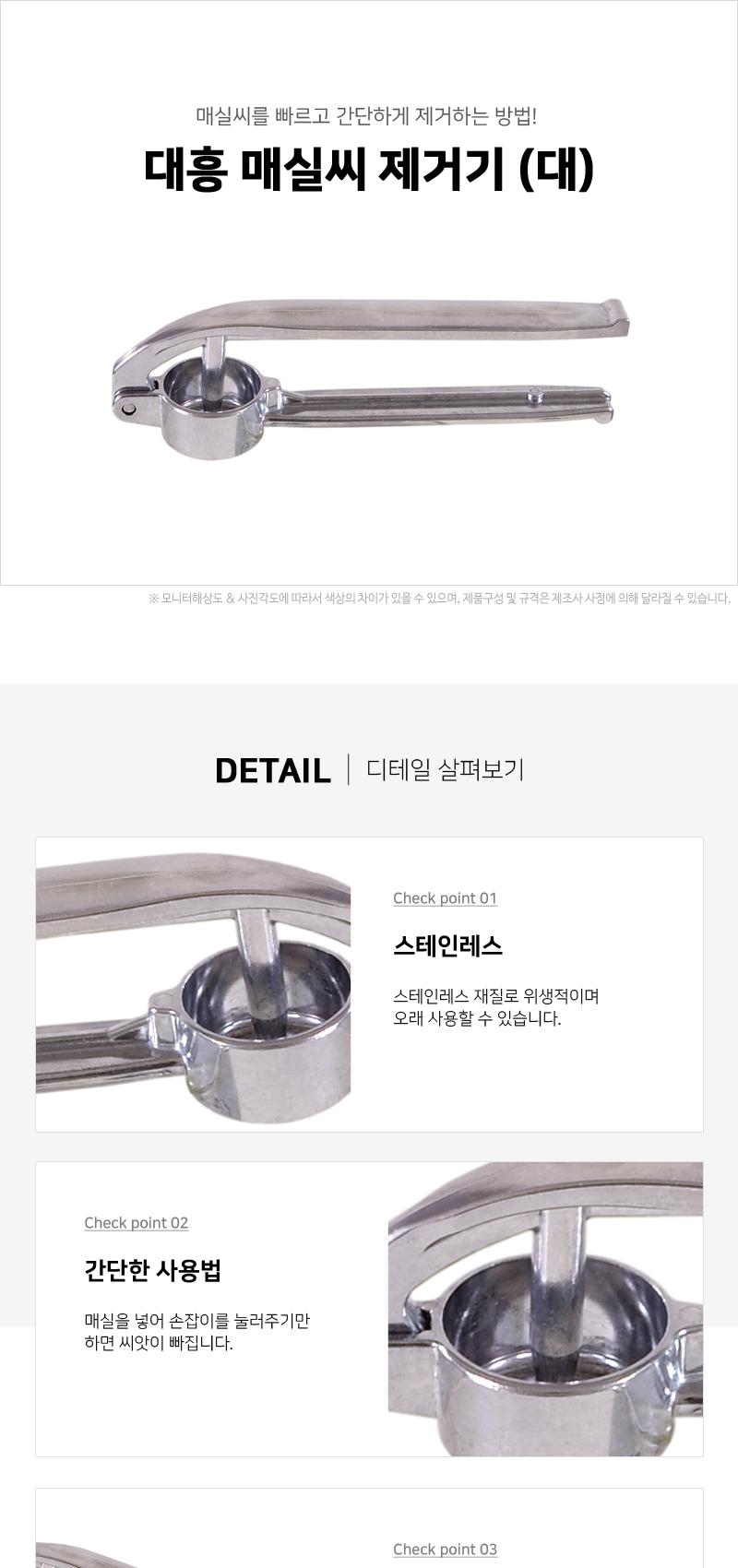 대흥 매실씨 제거기 (대) 매실씨빼는도구 매실씨분리기 매실씨빼는기계 매실씨빼는기구 매실씨빼기 씨제거기 매실씨제거 스테인리스재질 스텐씨제거기 매실씨분리