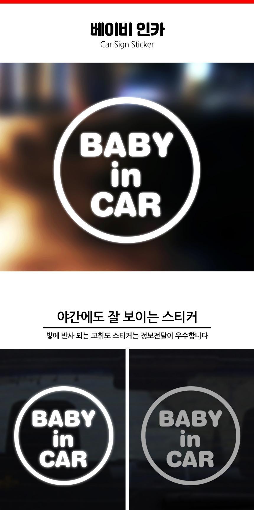 아기가타고있어요 반사스티커 베이비인카 스티커 자동차스티커 자동차꾸미기 차량용스티커 차량꾸미기 익스테리어 익스테리어용품 차스티커 운전스티커 알림스티커