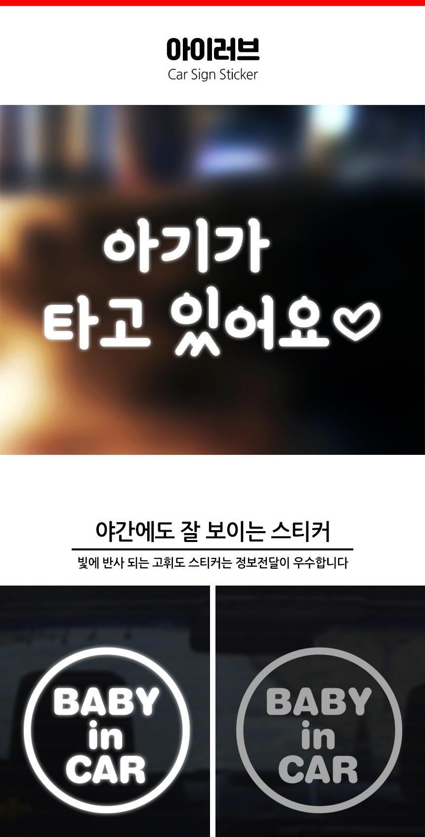 아기탑승 고휘도 자동차스티커 아이러브 스티커 자동차스티커 자동차꾸미기 차량용스티커 차량꾸미기 익스테리어 익스테리어용품 차스티커 운전스티커 알림스티커