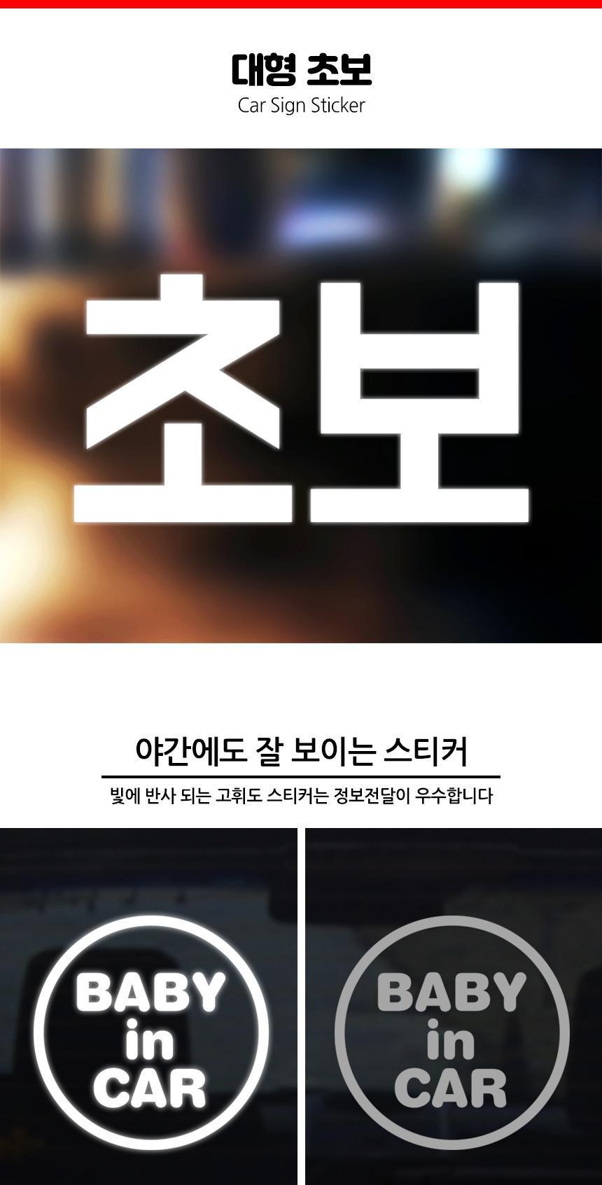 잘 보이는 큰글씨 초보운전 자동차스티커 스티커 자동차스티커 자동차꾸미기 차량용스티커 차량꾸미기 익스테리어 익스테리어용품 차스티커 운전스티커 알림스티커