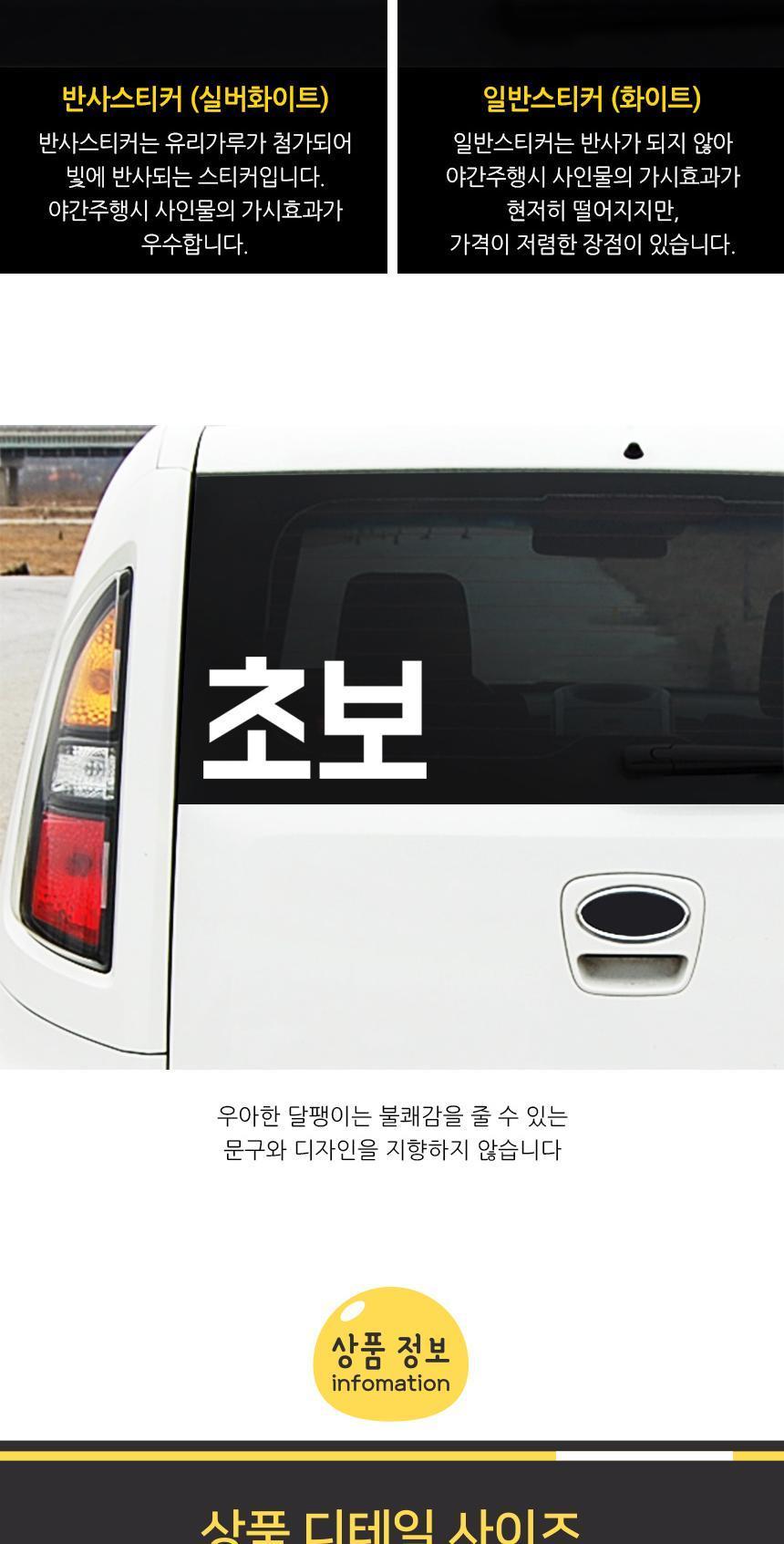 잘 보이는 큰글씨 초보운전 자동차스티커 스티커 자동차스티커 자동차꾸미기 차량용스티커 차량꾸미기 익스테리어 익스테리어용품 차스티커 운전스티커 알림스티커