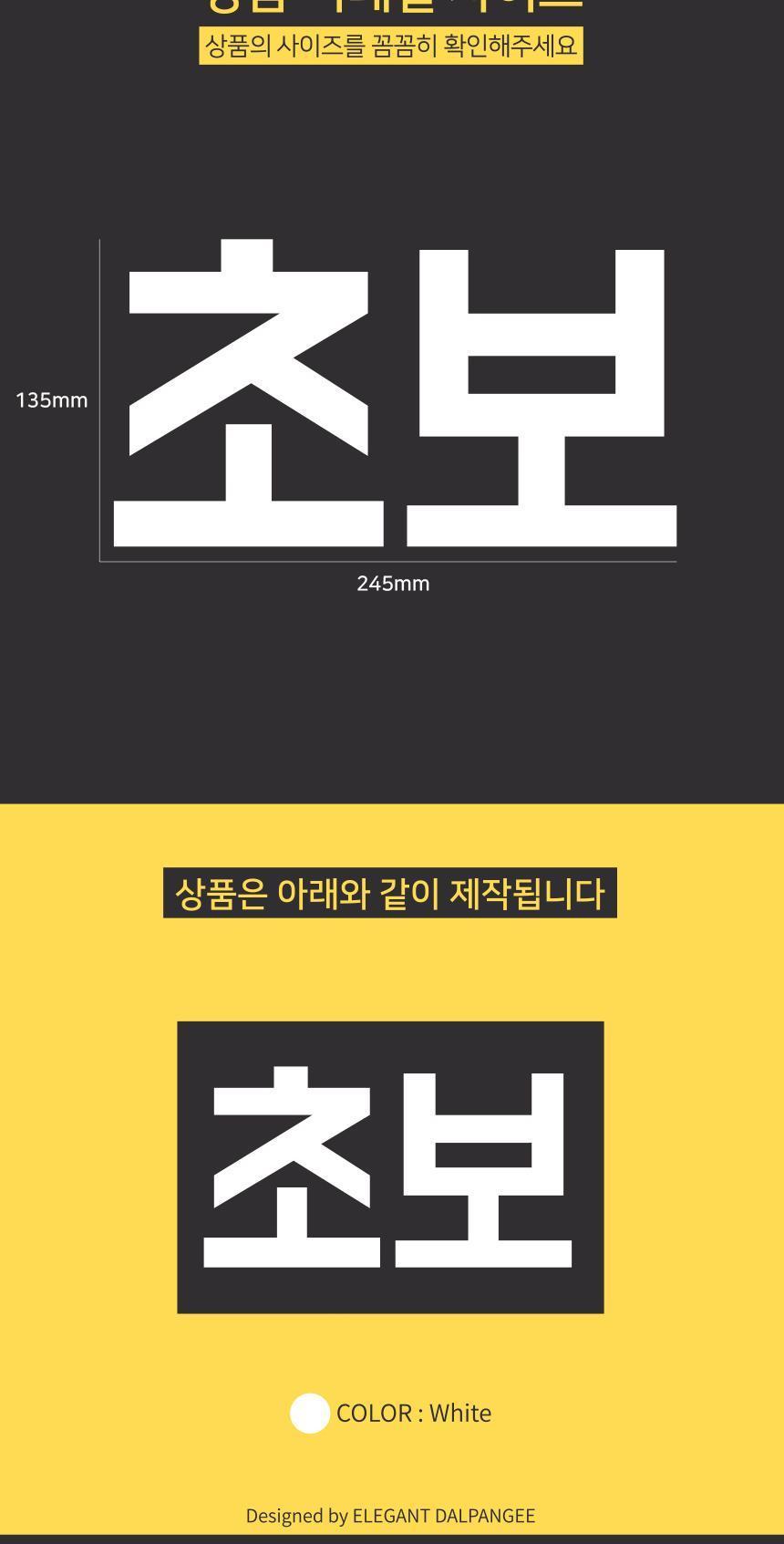 잘 보이는 큰글씨 초보운전 자동차스티커 스티커 자동차스티커 자동차꾸미기 차량용스티커 차량꾸미기 익스테리어 익스테리어용품 차스티커 운전스티커 알림스티커