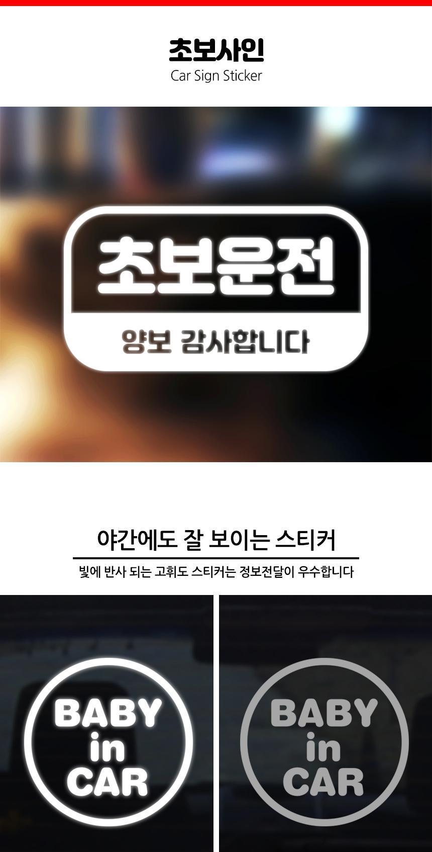 고휘도 초보운전 자동차스티커 초보사인 스티커 자동차스티커 자동차꾸미기 차량용스티커 차량꾸미기 익스테리어 익스테리어용품 차스티커 운전스티커 알림스티커