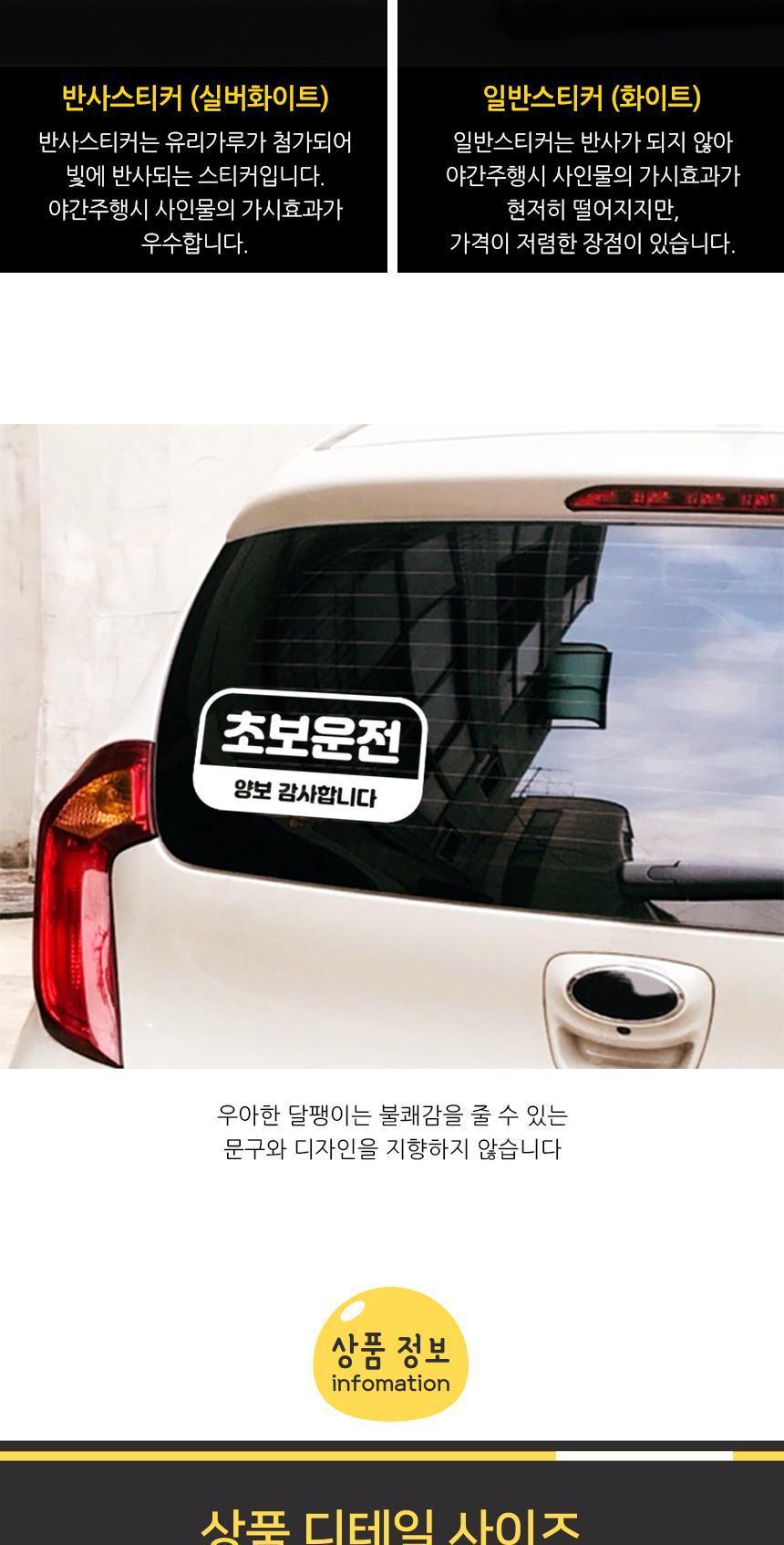 고휘도 초보운전 자동차스티커 초보사인 스티커 자동차스티커 자동차꾸미기 차량용스티커 차량꾸미기 익스테리어 익스테리어용품 차스티커 운전스티커 알림스티커