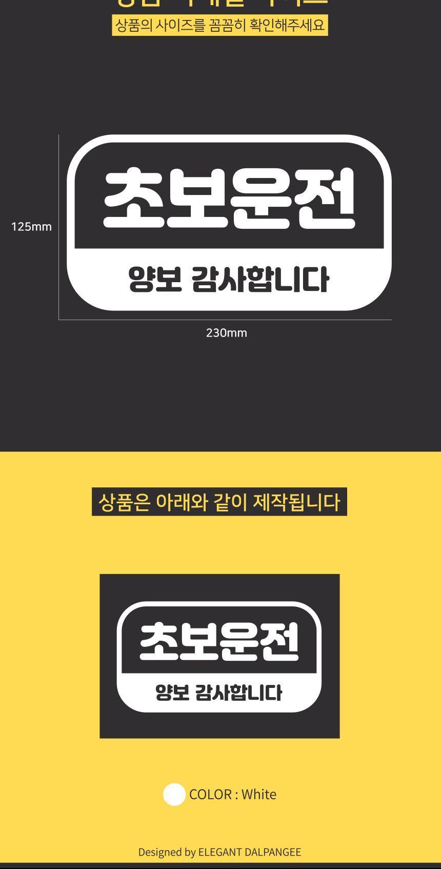 고휘도 초보운전 자동차스티커 초보사인 스티커 자동차스티커 자동차꾸미기 차량용스티커 차량꾸미기 익스테리어 익스테리어용품 차스티커 운전스티커 알림스티커