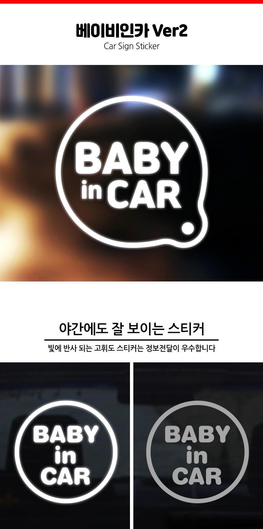 아기가타고있어요 반사스티커 베이비인카 Ver2 스티커 자동차스티커 자동차꾸미기 차량용스티커 차량꾸미기 익스테리어 익스테리어용품 차스티커 운전스티커 알림스티커