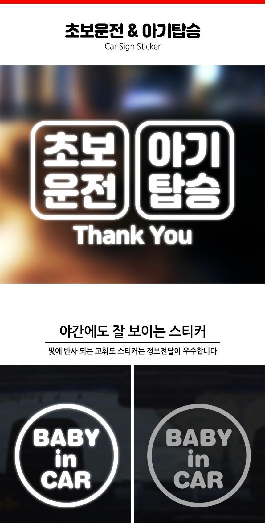 고휘도 자동차스티커 초보운전and아기탑승 스티커 자동차스티커 자동차꾸미기 차량용스티커 차량꾸미기 익스테리어 익스테리어용품 차스티커 운전스티커 알림스티커