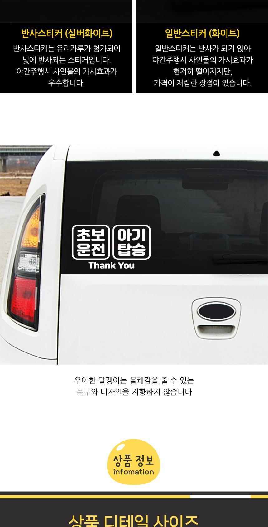 고휘도 자동차스티커 초보운전and아기탑승 스티커 자동차스티커 자동차꾸미기 차량용스티커 차량꾸미기 익스테리어 익스테리어용품 차스티커 운전스티커 알림스티커
