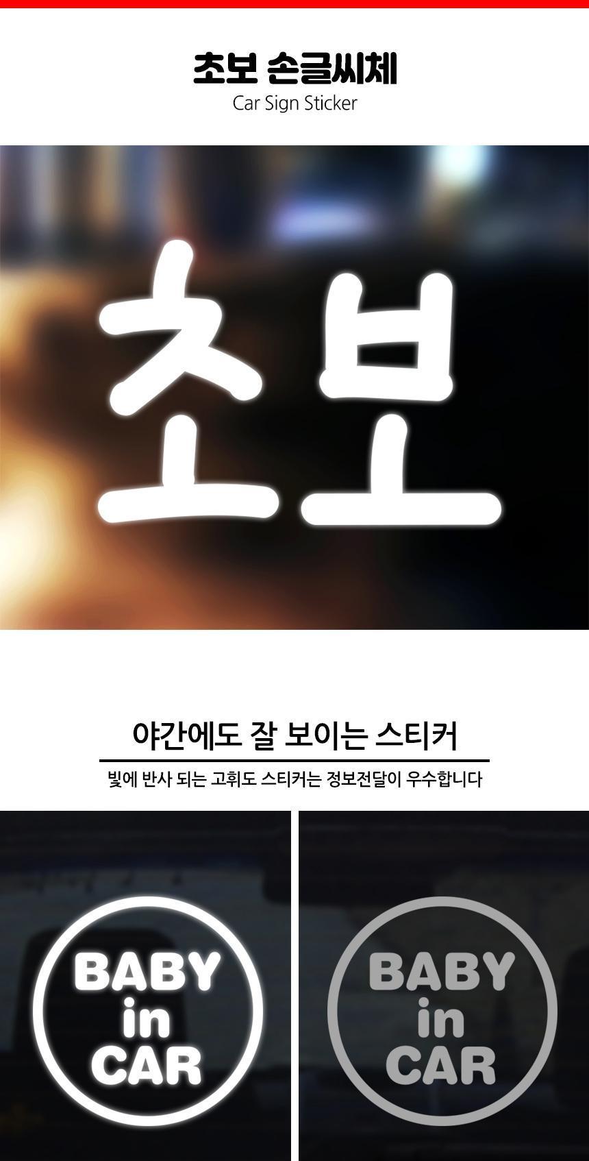잘 보이는 손글씨체 초보운전 자동차스티커 스티커 자동차스티커 자동차꾸미기 차량용스티커 차량꾸미기 익스테리어 익스테리어용품 차스티커 운전스티커 알림스티커