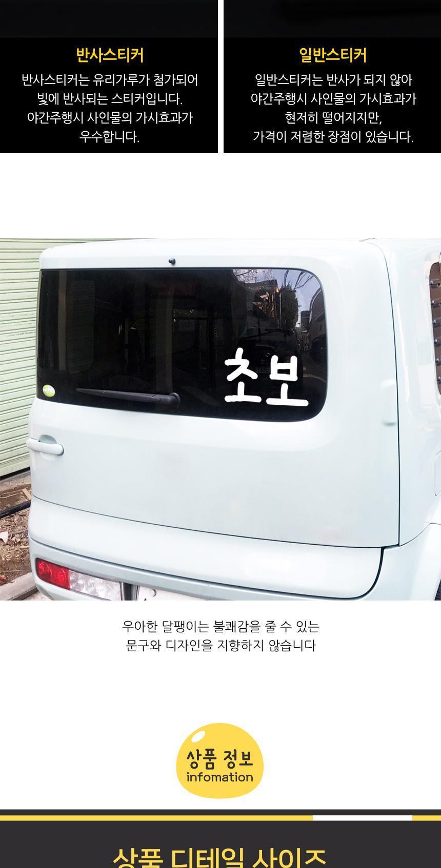 잘 보이는 손글씨체 초보운전 자동차스티커 스티커 자동차스티커 자동차꾸미기 차량용스티커 차량꾸미기 익스테리어 익스테리어용품 차스티커 운전스티커 알림스티커