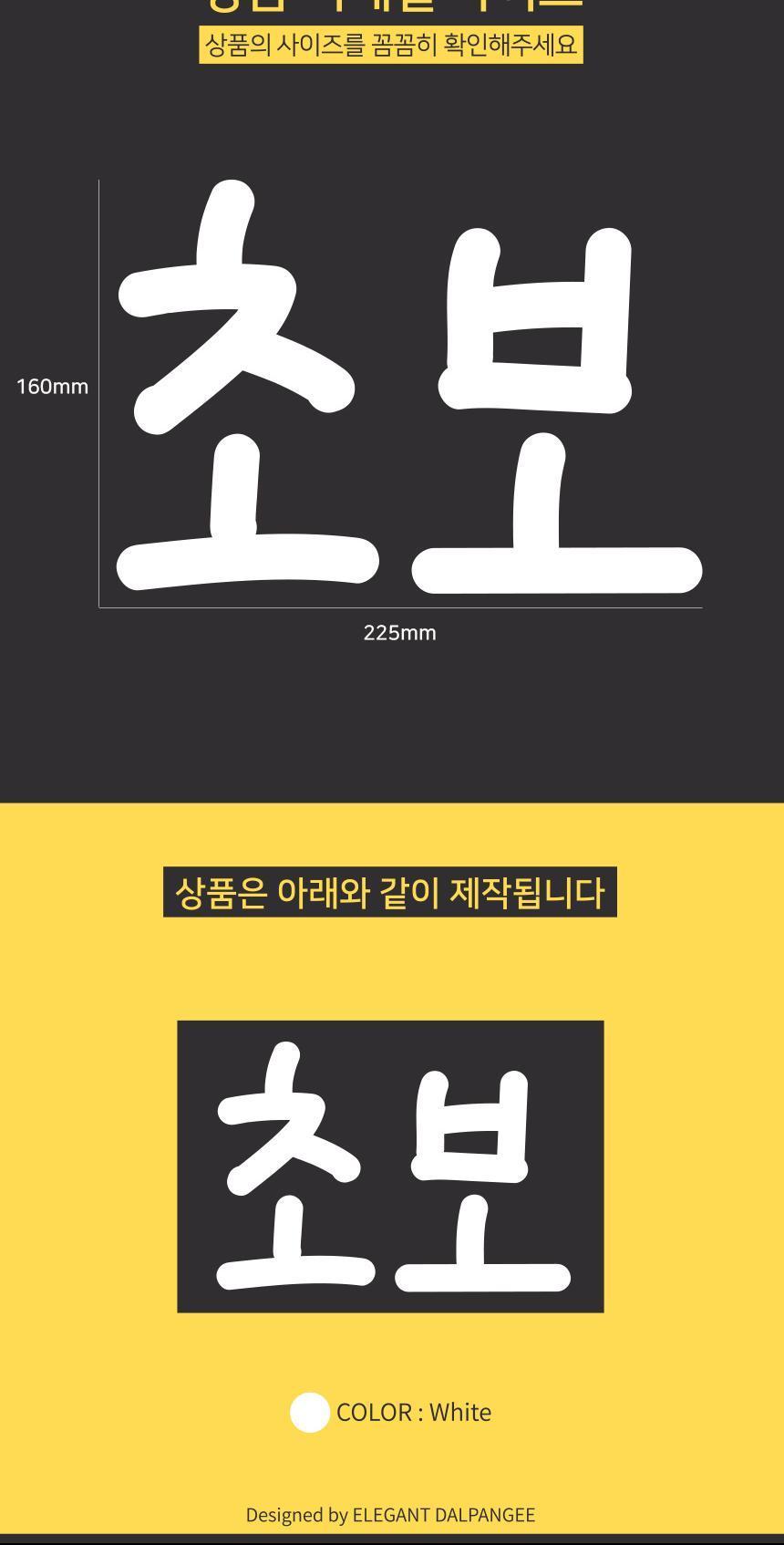 잘 보이는 손글씨체 초보운전 자동차스티커 스티커 자동차스티커 자동차꾸미기 차량용스티커 차량꾸미기 익스테리어 익스테리어용품 차스티커 운전스티커 알림스티커
