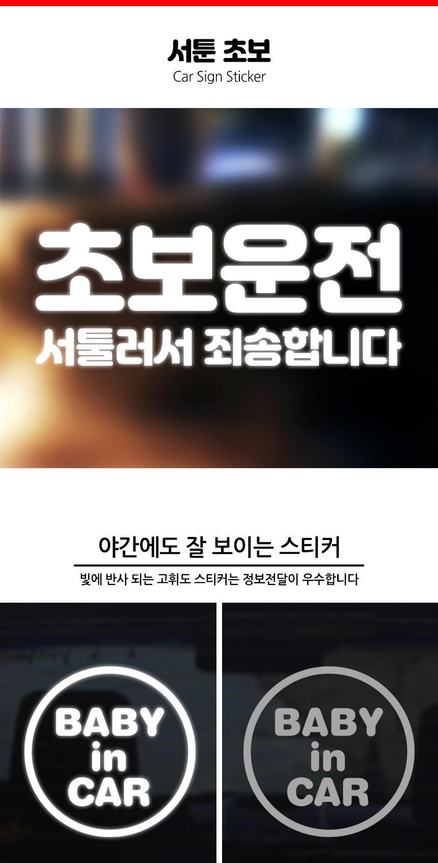 고휘도 초보운전 자동차스티커 서툰초보 스티커 자동차스티커 자동차꾸미기 차량용스티커 차량꾸미기 익스테리어 익스테리어용품 차스티커 운전스티커 알림스티커