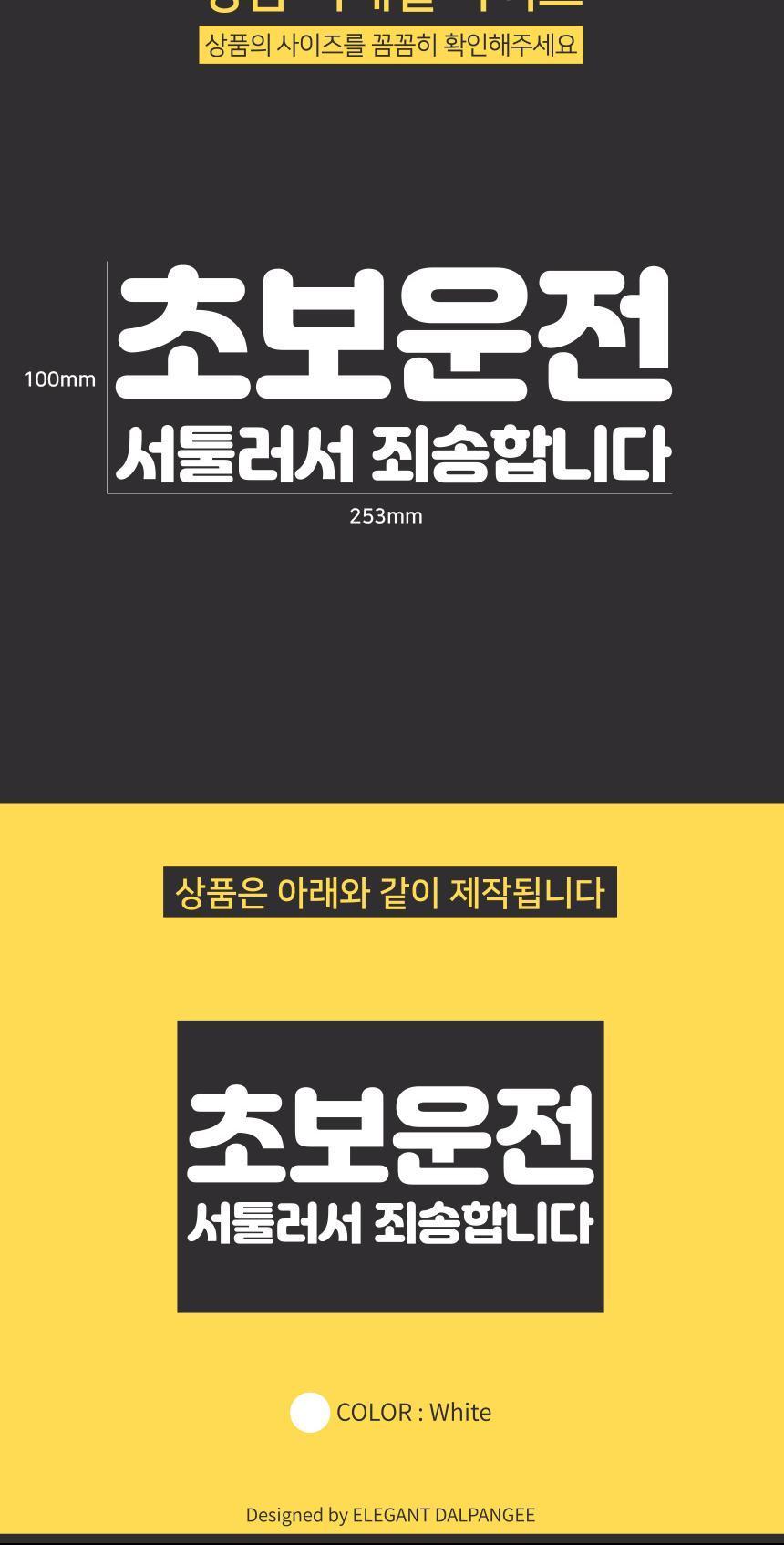 고휘도 초보운전 자동차스티커 서툰초보 스티커 자동차스티커 자동차꾸미기 차량용스티커 차량꾸미기 익스테리어 익스테리어용품 차스티커 운전스티커 알림스티커