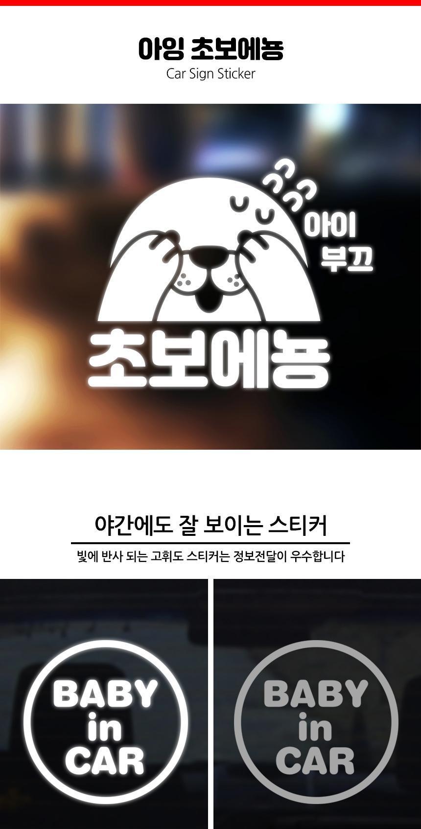 귀여운 초보운전 자동차스티커 아잉 초보에뇽 스티커 자동차스티커 자동차꾸미기 차량용스티커 차량꾸미기 익스테리어 익스테리어용품 차스티커 운전스티커 알림스티커