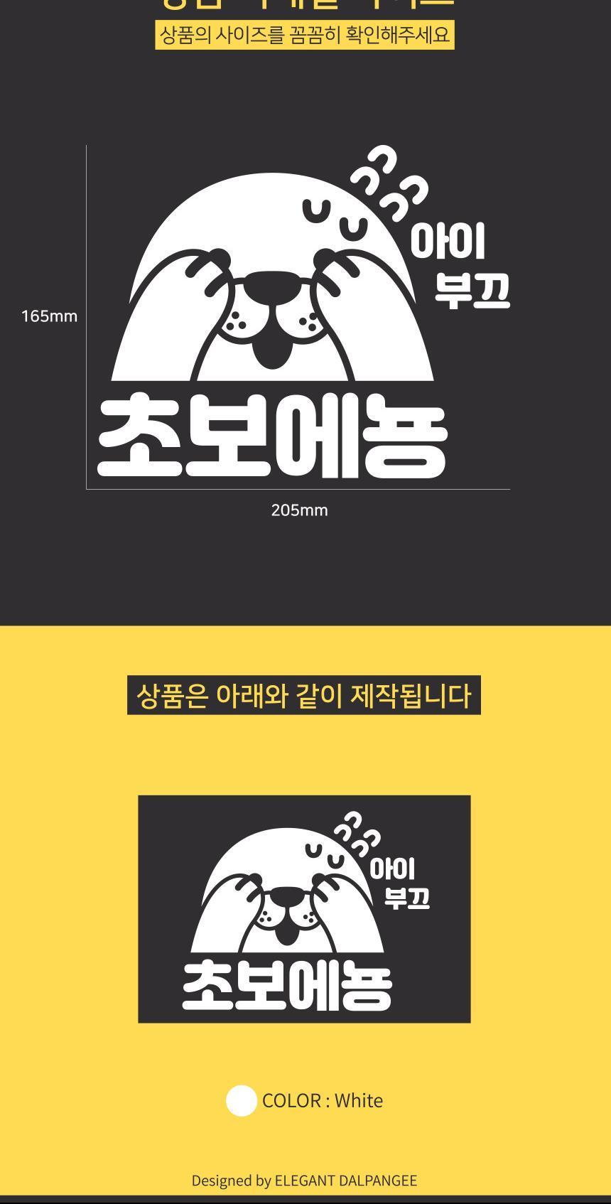 귀여운 초보운전 자동차스티커 아잉 초보에뇽 스티커 자동차스티커 자동차꾸미기 차량용스티커 차량꾸미기 익스테리어 익스테리어용품 차스티커 운전스티커 알림스티커