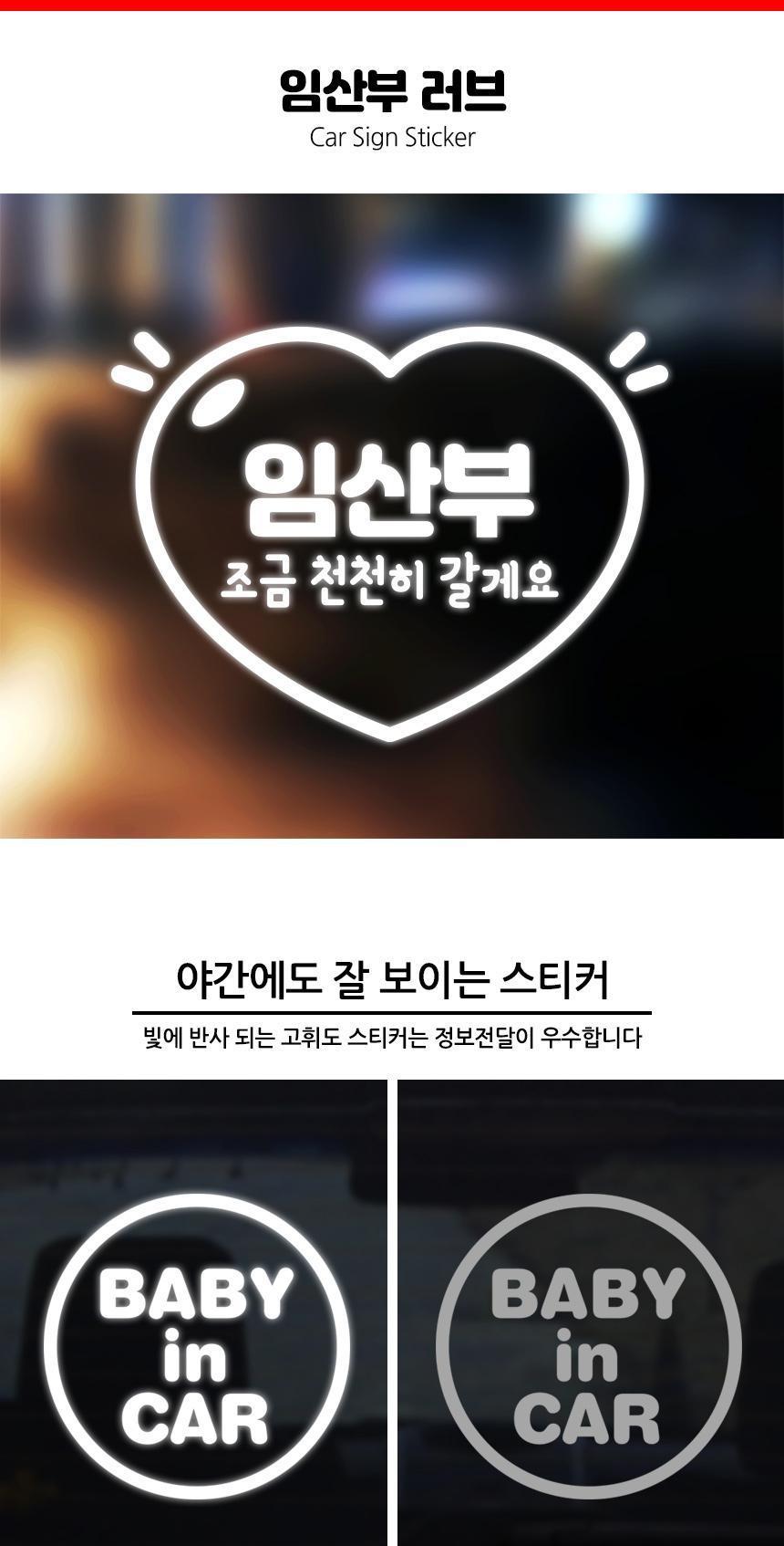 임산부가 타고있어요 자동차스티커 임산부러브 스티커 자동차스티커 자동차꾸미기 차량용스티커 차량꾸미기 익스테리어 익스테리어용품 차스티커 운전스티커 알림스티커