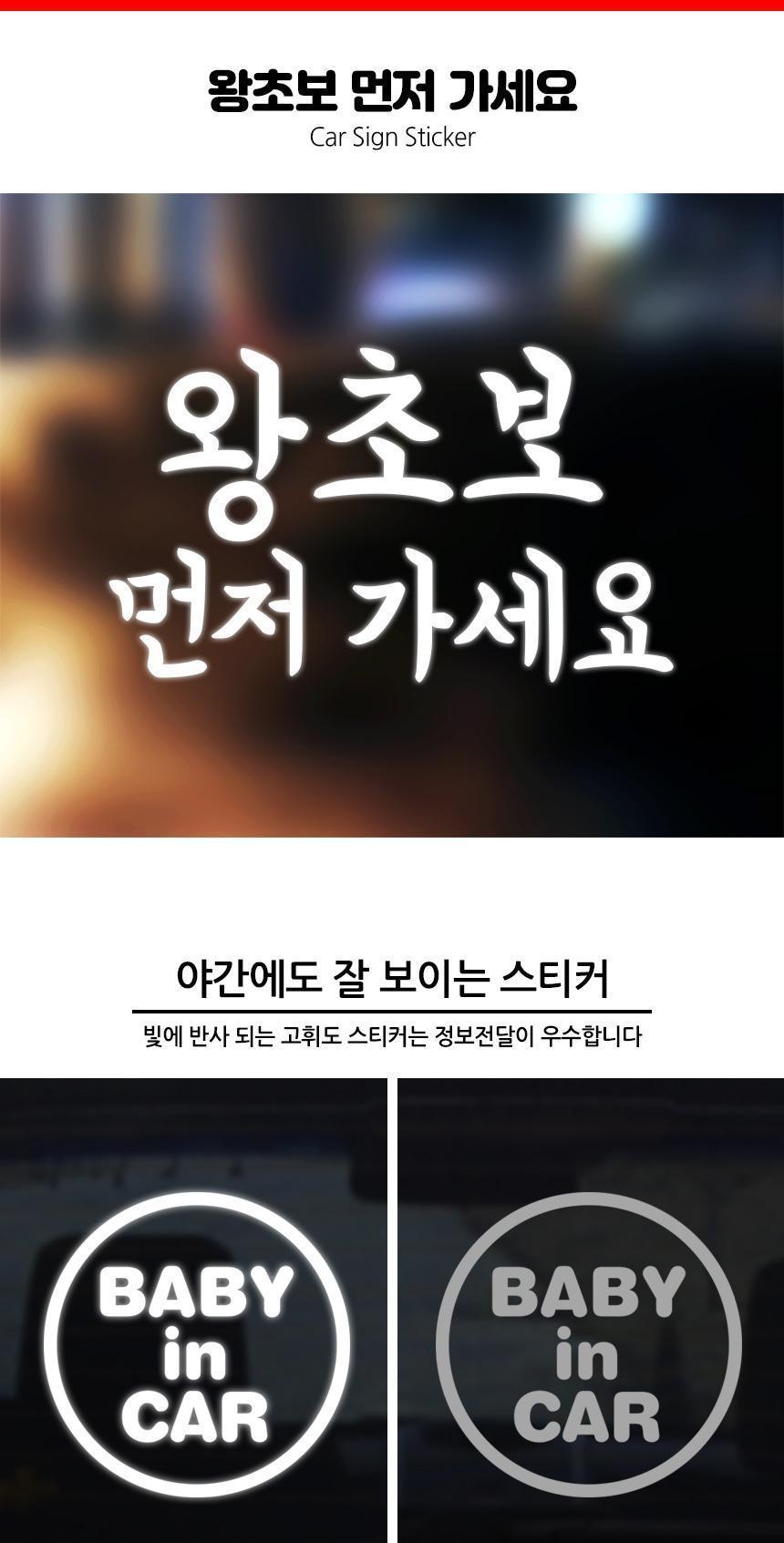 잘보이는 자동차스티커 왕초보 먼저가세요 스티커 자동차스티커 자동차꾸미기 차량용스티커 차량꾸미기 익스테리어 익스테리어용품 차스티커 운전스티커 알림스티커