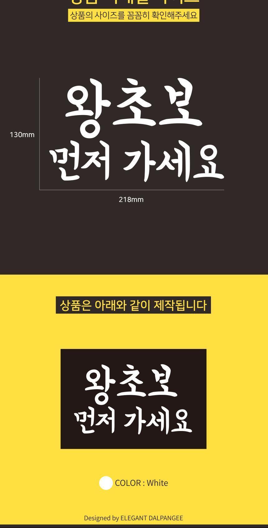 잘보이는 자동차스티커 왕초보 먼저가세요 스티커 자동차스티커 자동차꾸미기 차량용스티커 차량꾸미기 익스테리어 익스테리어용품 차스티커 운전스티커 알림스티커