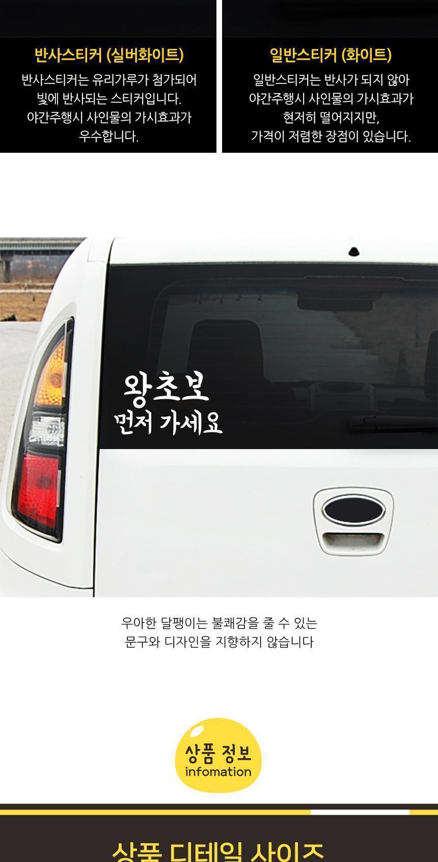 잘보이는 자동차스티커 왕초보 먼저가세요 스티커 자동차스티커 자동차꾸미기 차량용스티커 차량꾸미기 익스테리어 익스테리어용품 차스티커 운전스티커 알림스티커