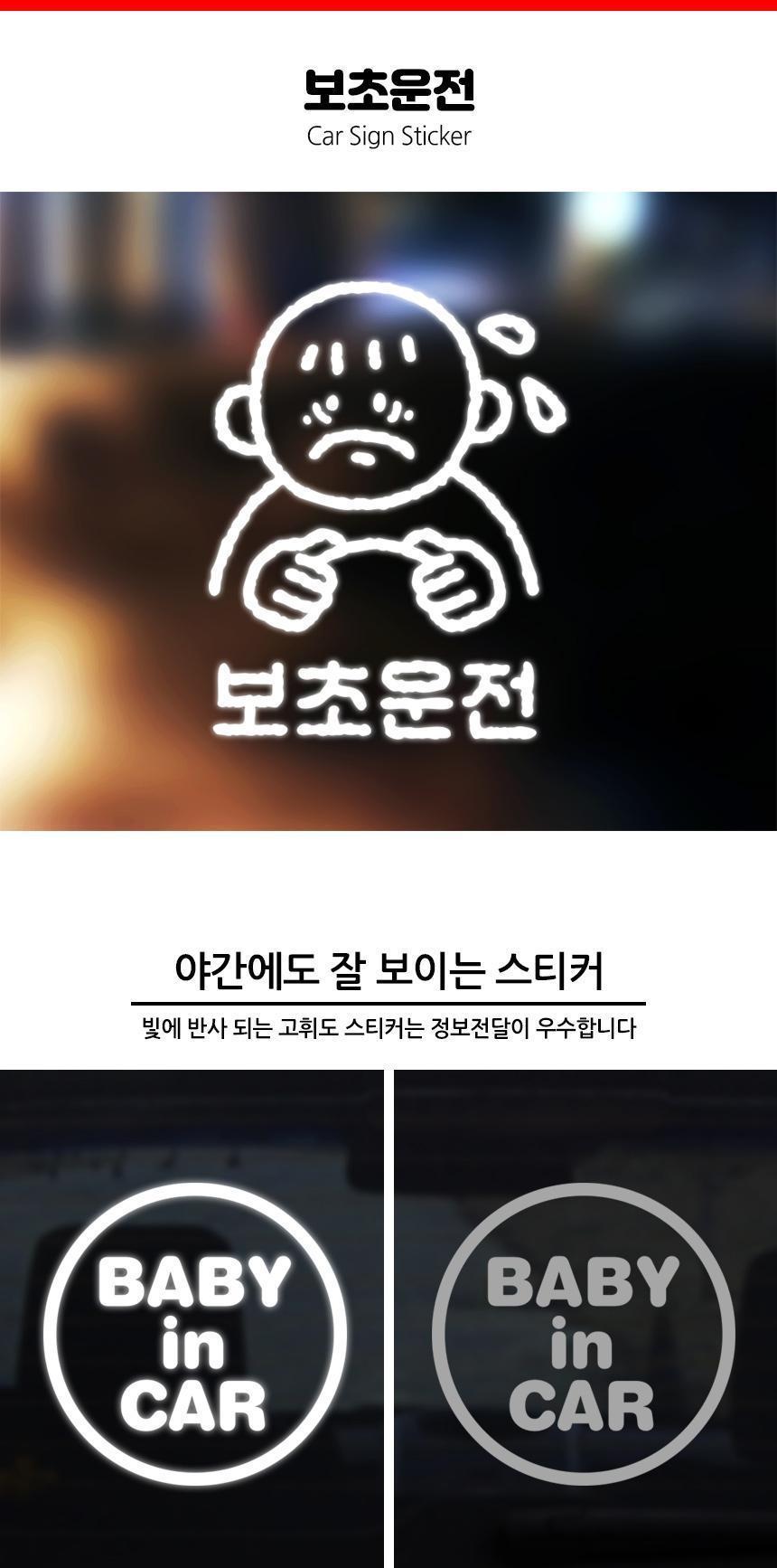 재미있는 초보운전 자동차스티커 보초운전 스티커 자동차스티커 자동차꾸미기 차량용스티커 차량꾸미기 익스테리어 익스테리어용품 차스티커 운전스티커 알림스티커