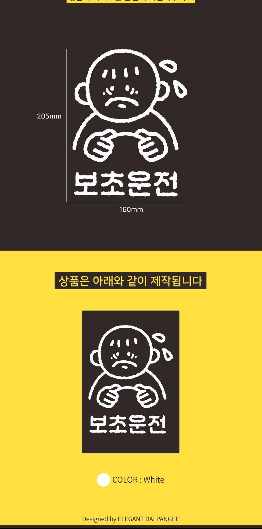 재미있는 초보운전 자동차스티커 보초운전 스티커 자동차스티커 자동차꾸미기 차량용스티커 차량꾸미기 익스테리어 익스테리어용품 차스티커 운전스티커 알림스티커