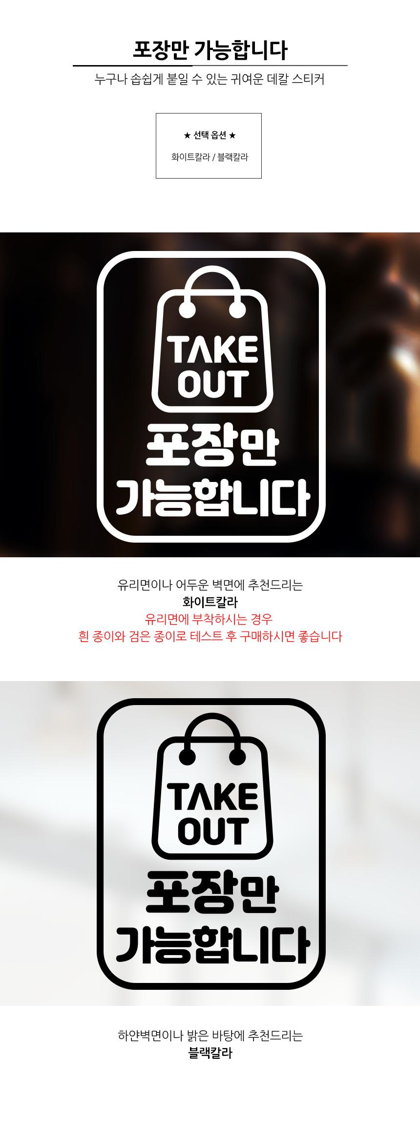 포장만 가능합니다 스티커 배달스티커 포장스티커 업소용스티커 식당용스티커 스티커 데칼스티커 유리면부착 벽면스티커 방수스티커 메세지스티커 배달가능스티커 포장가능스티커