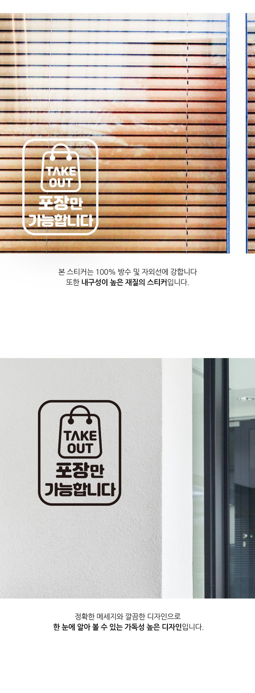 포장만 가능합니다 스티커 배달스티커 포장스티커 업소용스티커 식당용스티커 스티커 데칼스티커 유리면부착 벽면스티커 방수스티커 메세지스티커 배달가능스티커 포장가능스티커