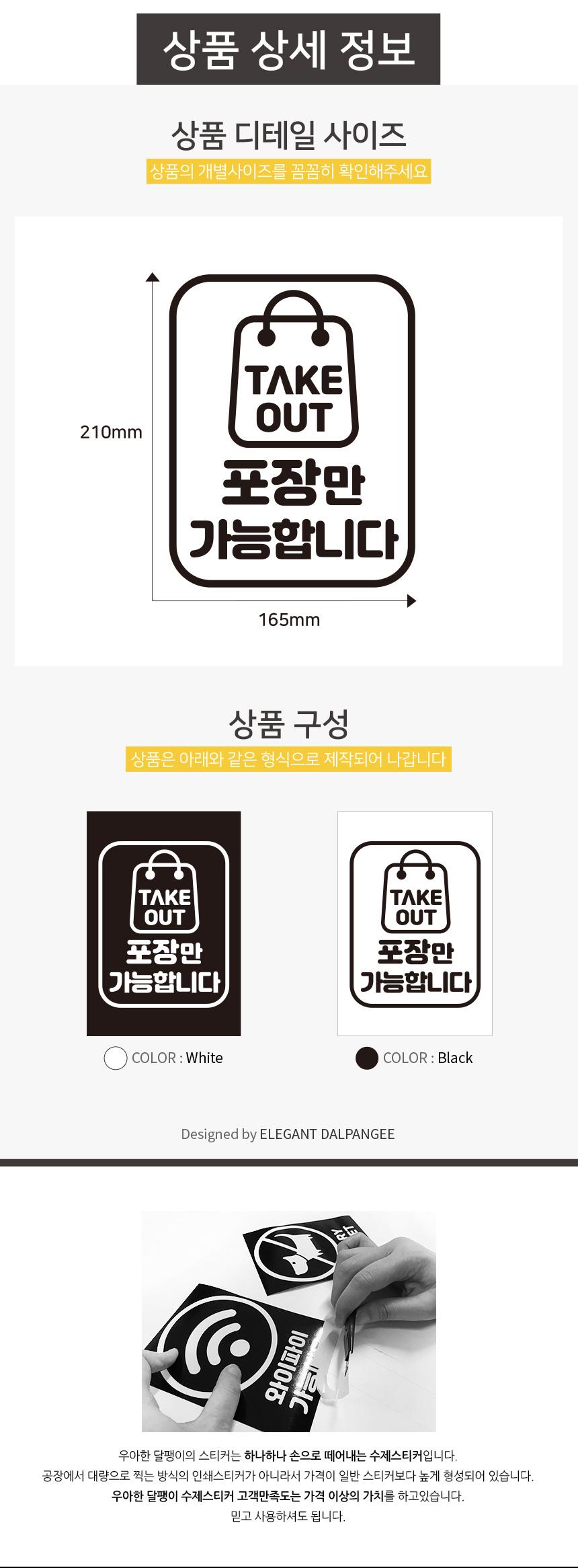 포장만 가능합니다 스티커 배달스티커 포장스티커 업소용스티커 식당용스티커 스티커 데칼스티커 유리면부착 벽면스티커 방수스티커 메세지스티커 배달가능스티커 포장가능스티커