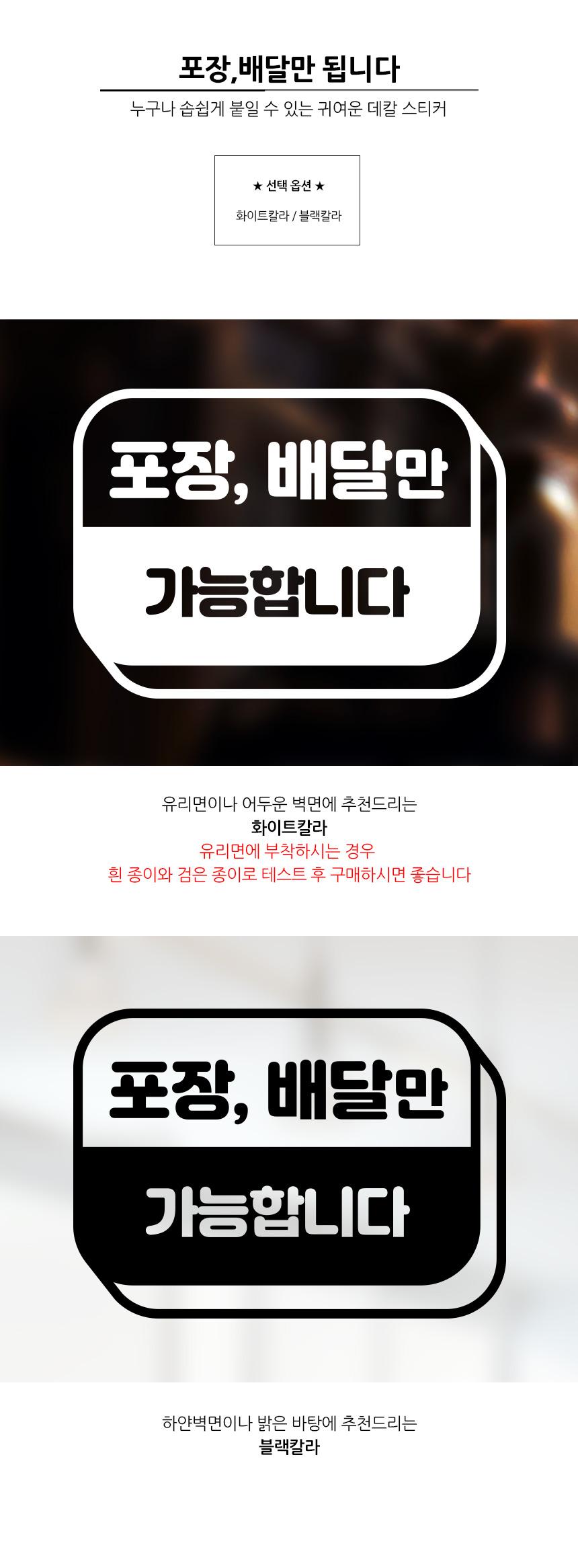 포장 배달만 가능합니다 스티커 배달스티커 포장스티커 업소용스티커 식당용스티커 스티커 데칼스티커 유리면부착 벽면스티커 방수스티커 메세지스티커 배달가능스티커 포장가능스티커