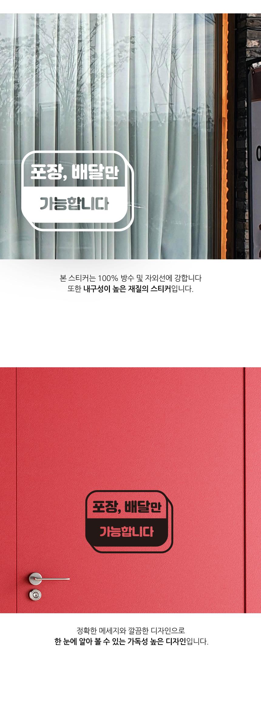 포장 배달만 가능합니다 스티커 배달스티커 포장스티커 업소용스티커 식당용스티커 스티커 데칼스티커 유리면부착 벽면스티커 방수스티커 메세지스티커 배달가능스티커 포장가능스티커