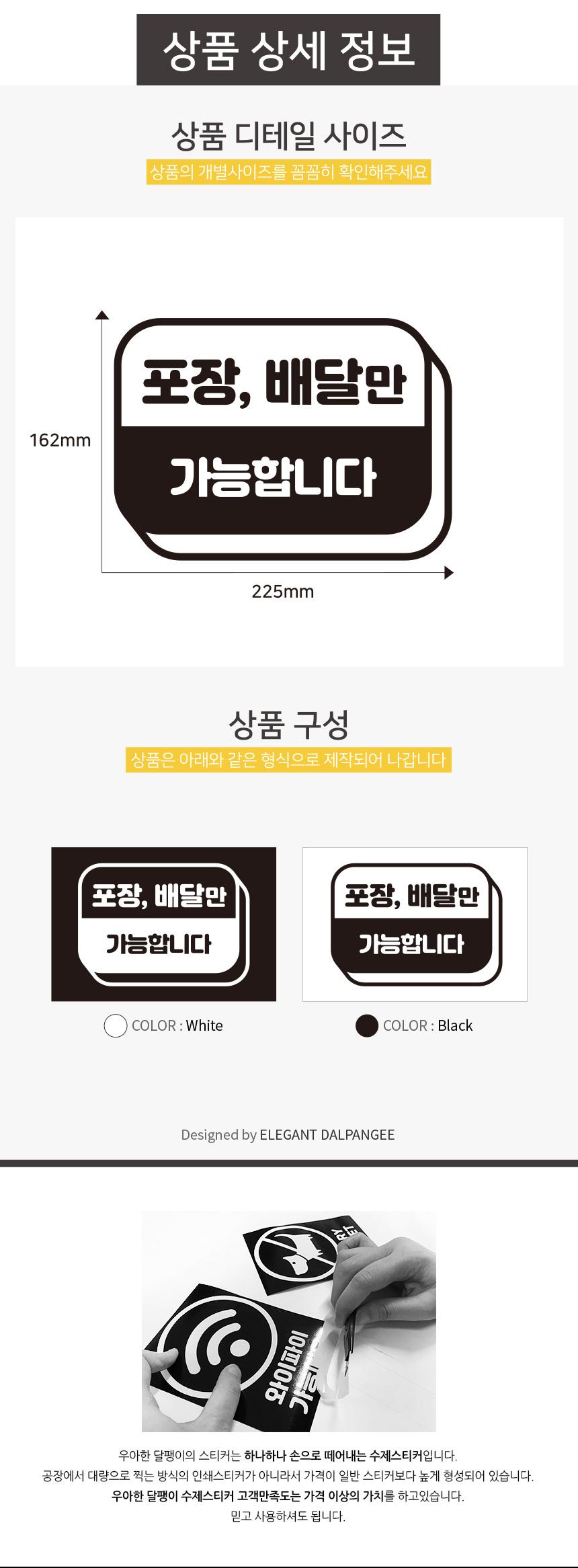 포장 배달만 가능합니다 스티커 배달스티커 포장스티커 업소용스티커 식당용스티커 스티커 데칼스티커 유리면부착 벽면스티커 방수스티커 메세지스티커 배달가능스티커 포장가능스티커