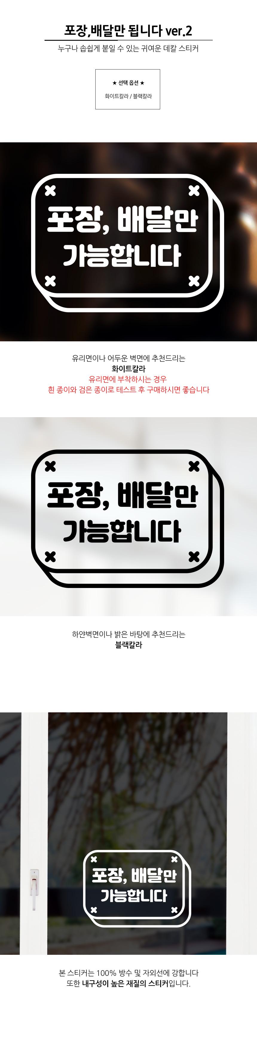 포장 배달만 가능합니다 Ver2 스티커 배달스티커 포장스티커 업소용스티커 식당용스티커 스티커 데칼스티커 유리면부착 벽면스티커 방수스티커 메세지스티커 배달가능스티커 포장가능스티커