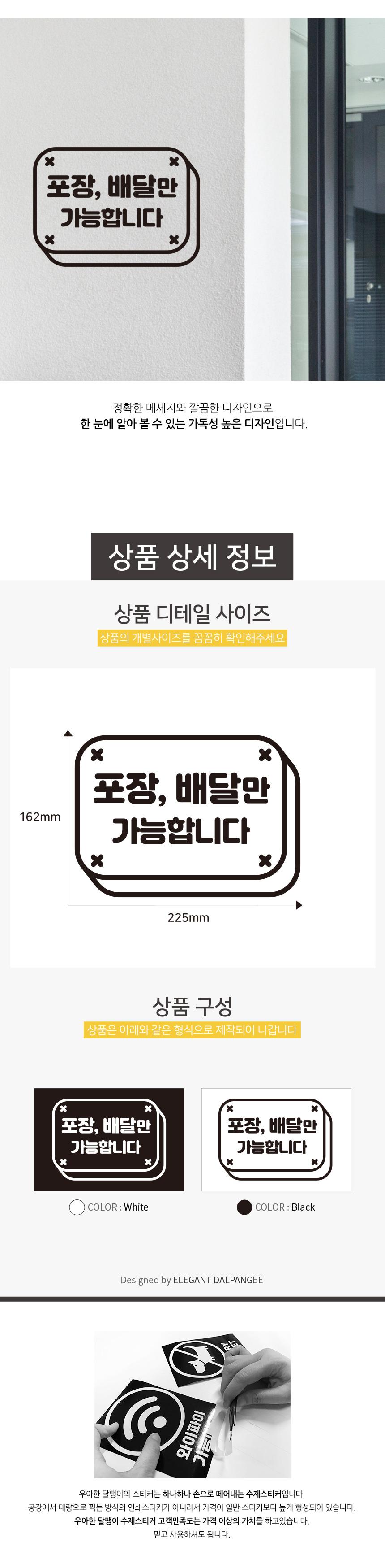 포장 배달만 가능합니다 Ver2 스티커 배달스티커 포장스티커 업소용스티커 식당용스티커 스티커 데칼스티커 유리면부착 벽면스티커 방수스티커 메세지스티커 배달가능스티커 포장가능스티커